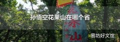 孙悟空花果山在哪个省