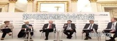 第56届慕尼黑安全会议主题