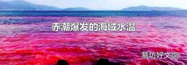 赤潮爆发的海域水温