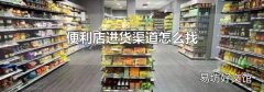 便利店进货渠道怎么找