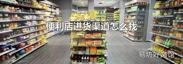 便利店进货渠道怎么找