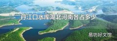 丹江口水库湖北河南各占多少