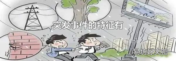 突发事件的特征有