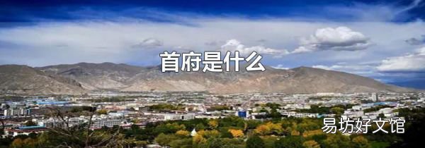 首府是什么
