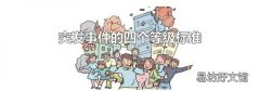 突发事件的四个等级标准
