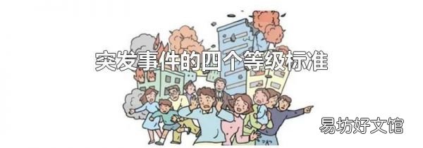 突发事件的四个等级标准