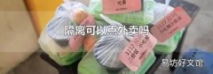 隔离可以点外卖吗