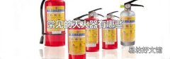 常见的灭火器有哪些