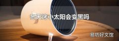 冬天烤小太阳会变黑吗