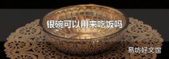 银碗可以用来吃饭吗