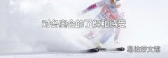 对冬奥会的了解和感受