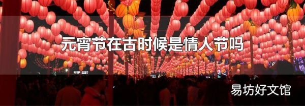 元宵节在古时候是情人节吗