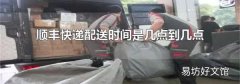 顺丰快递配送时间是几点到几点