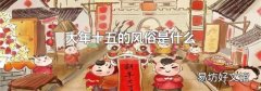 大年十五的风俗是什么