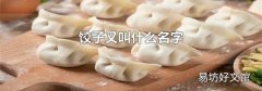 饺子又叫什么名字