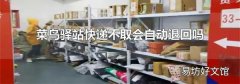 菜鸟驿站快递不取会自动退回吗