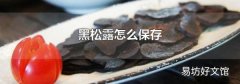 黑松露怎么保存