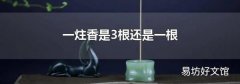 一炷香是3根还是一根
