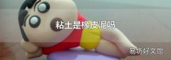 粘土是橡皮泥吗