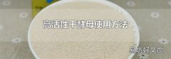 高活性干酵母使用方法