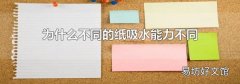 为什么不同的纸吸水能力不同