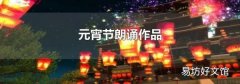 元宵节朗诵作品