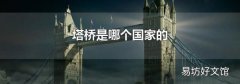 塔桥是哪个国家的