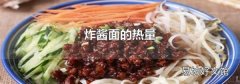 炸酱面的热量