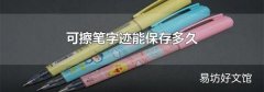 可擦笔字迹能保存多久