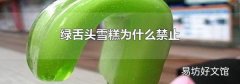 绿舌头雪糕为什么禁止