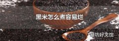 黑米怎么煮容易烂