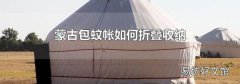 蒙古包蚊帐如何折叠收纳