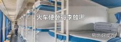 火车硬卧行李放哪