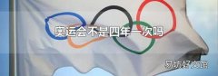奥运会不是四年一次吗