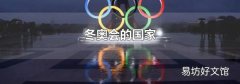 冬奧會的國家