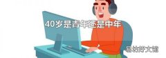 40歲是青年還是中年