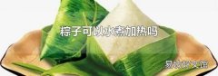 粽子可以水煮加热吗