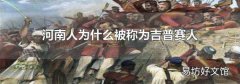 河南人为什么被称为吉普赛人