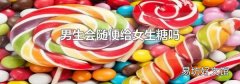 男生会随便给女生糖吗