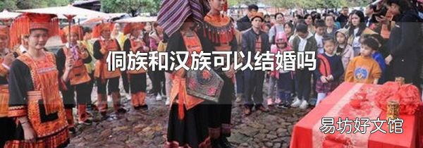 侗族和漢族可以結婚嗎