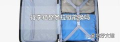 行李箱整条拉链能换吗