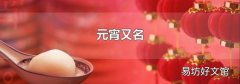 元宵又名