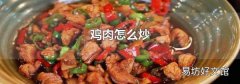 鸡肉怎么炒