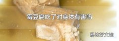 霉豆腐吃了对身体有害吗