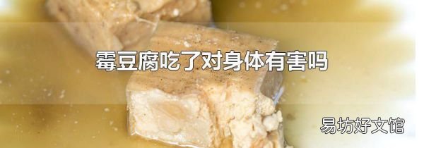霉豆腐吃了對身體有害嗎