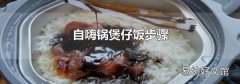 自嗨鍋煲仔飯步驟