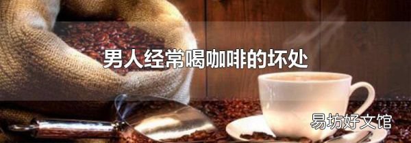 男人經常喝咖啡的壞處