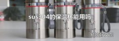 sus304的保温杯能用吗