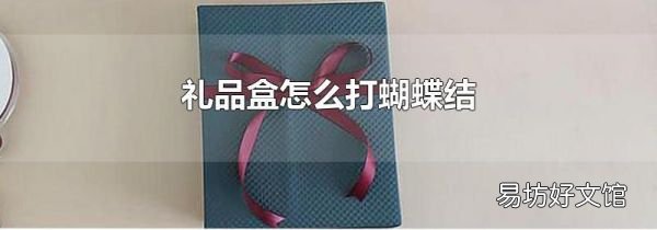 禮品盒怎么打蝴蝶結