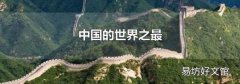 中国的世界之最